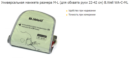 Манжета конусная к тонометрам размер M-L (22-42 см). B.Well